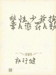 双性少爷挨脔日常h惩罚h动漫
