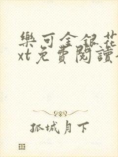 乐可金银花露txt免费阅读全文