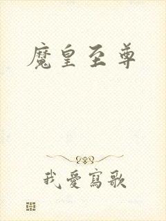 魔皇至尊