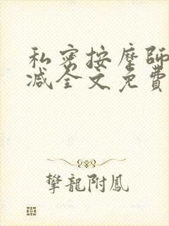 私密按摩师无删减全文免费阅读