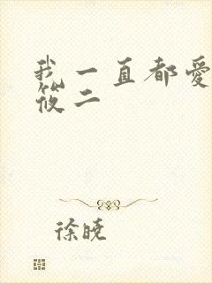 我一直都爱你梦筱二