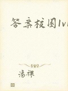 答案校园1v1