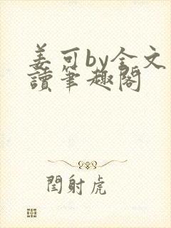姜可by全文阅读笔趣阁