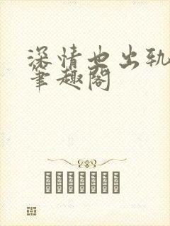 深情也出轨by笔趣阁