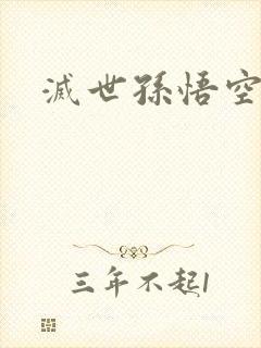 灭世孙悟空