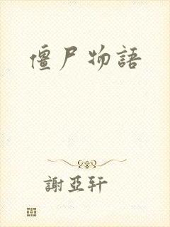 僵尸物语