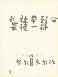 我被带到公交车最后一排