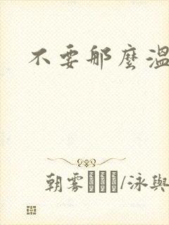 不要那么温柔
