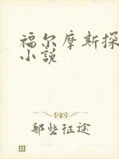 福尔摩斯探案集小说