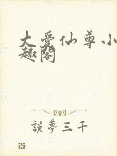 大爱仙尊小说笔趣阁