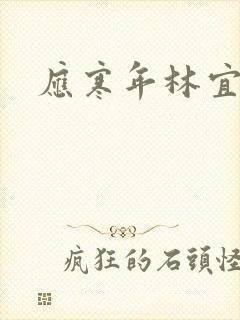 应寒年林宜