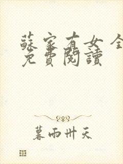 苏家有女 全文免费阅读