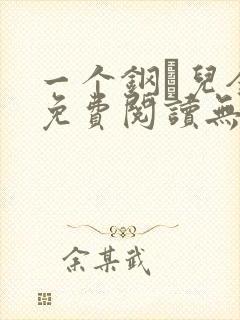 一个钢镚儿全文免费阅读无弹窗封面