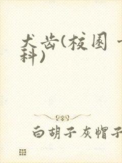 犬齿(校园 骨科)