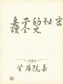 妻子的秘密免费读全文