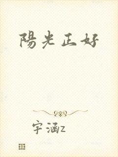 阳光正好