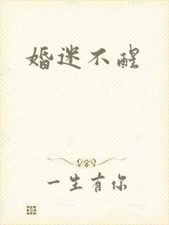 婚迷不醒