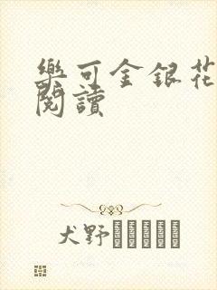 乐可金银花免费阅读
