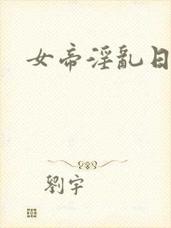 女帝淫乱日常