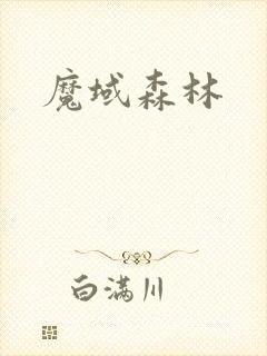 魔域森林