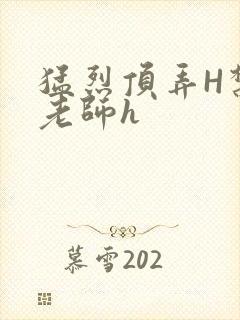 猛烈顶弄H禁欲老师h封面