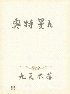 奥特曼h