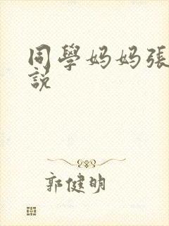 同学妈妈张姨小说封面