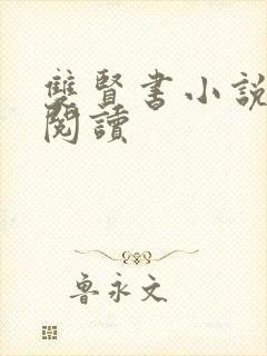 双贤书小说全文阅读