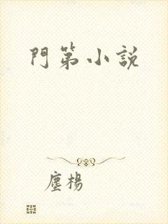 门第小说