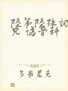 陆筝陆殊词 养兄 伪骨科
