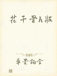 花千骨h版封面