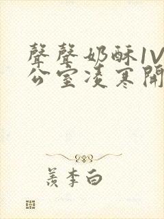 声声奶酥1V办公室凌寒开视频