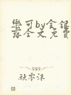 乐可by金银花露全文免费阅读封面