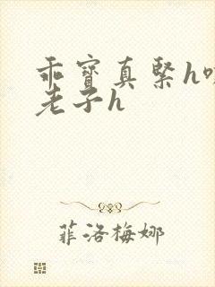 乖宝真紧h嘶爽老子h