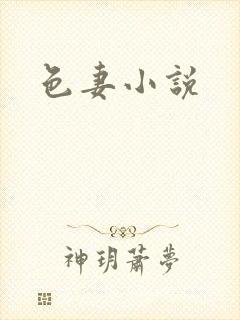 色妻小说