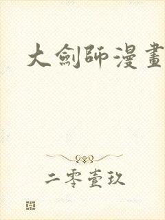 大剑师漫画