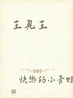 王见王