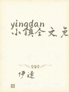 yingdan小镇全文免费阅读笔趣阁