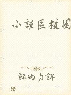 小说区校园春色