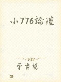 小776论坛封面