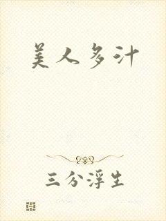 美人多汁