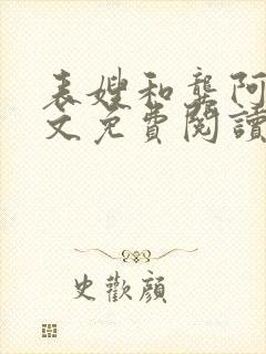 表嫂和龚阿姨全文免费阅读笔趣阁