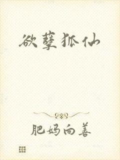 欲孽狐仙