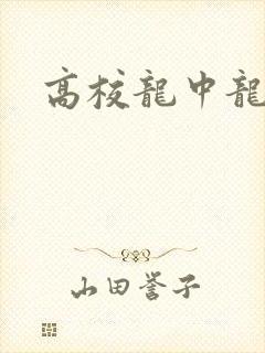 高校龙中龙