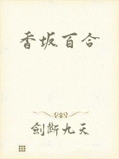香坂百合