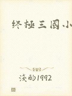 终极三国小乔
