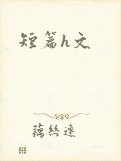 短篇h文封面