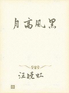 月高风黑封面