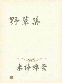 野草集