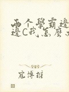 两个学霸边做题边C我怎么办封面